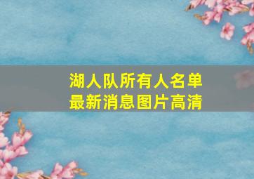 湖人队所有人名单最新消息图片高清