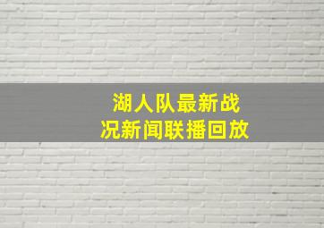 湖人队最新战况新闻联播回放