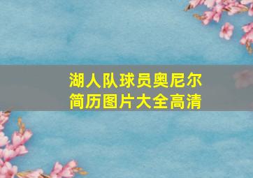 湖人队球员奥尼尔简历图片大全高清