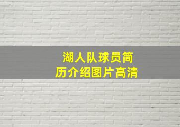 湖人队球员简历介绍图片高清