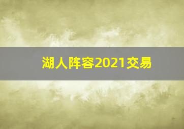 湖人阵容2021交易