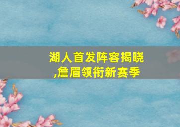 湖人首发阵容揭晓,詹眉领衔新赛季