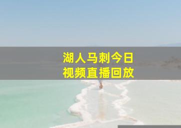 湖人马刺今日视频直播回放