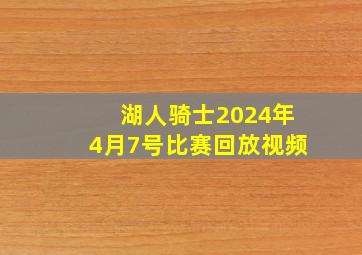 湖人骑士2024年4月7号比赛回放视频