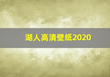 湖人高清壁纸2020