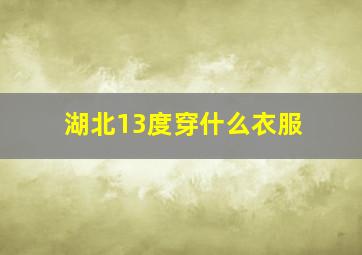 湖北13度穿什么衣服