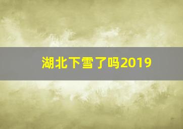 湖北下雪了吗2019