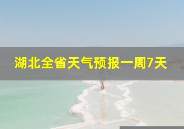 湖北全省天气预报一周7天