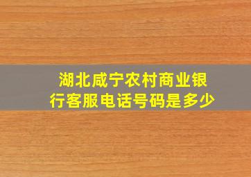 湖北咸宁农村商业银行客服电话号码是多少