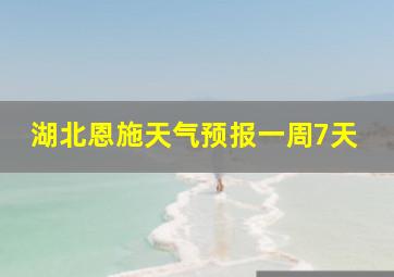 湖北恩施天气预报一周7天