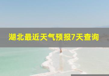 湖北最近天气预报7天查询