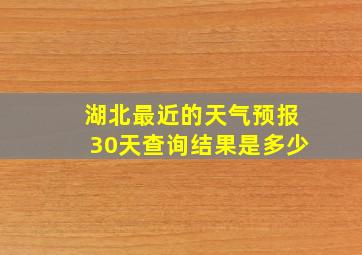 湖北最近的天气预报30天查询结果是多少