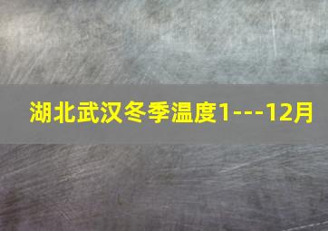 湖北武汉冬季温度1---12月