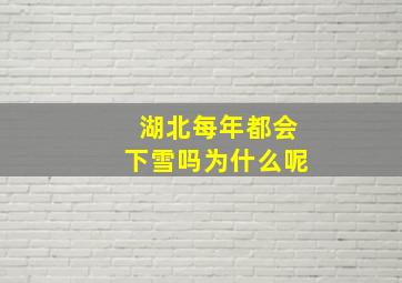 湖北每年都会下雪吗为什么呢