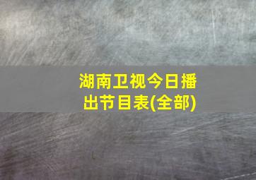 湖南卫视今日播出节目表(全部)