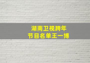 湖南卫视跨年节目名单王一博