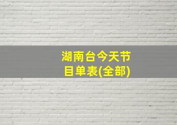 湖南台今天节目单表(全部)