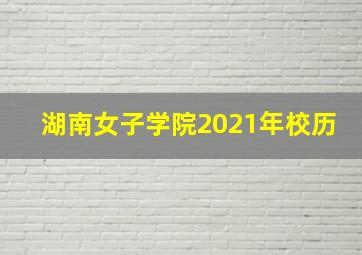 湖南女子学院2021年校历