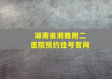 湖南省湘雅附二医院预约挂号官网