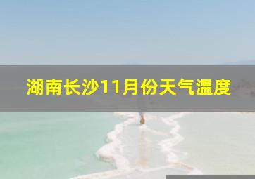 湖南长沙11月份天气温度