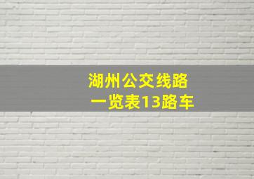 湖州公交线路一览表13路车