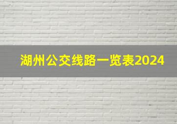 湖州公交线路一览表2024