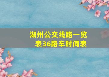 湖州公交线路一览表36路车时间表