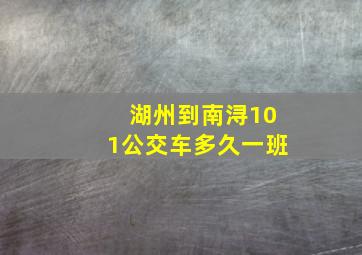 湖州到南浔101公交车多久一班