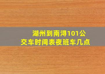 湖州到南浔101公交车时间表夜班车几点