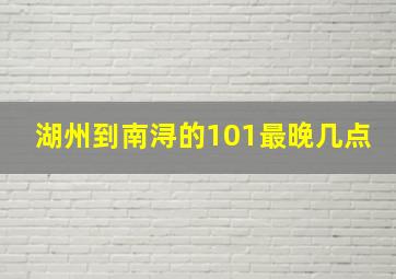 湖州到南浔的101最晚几点