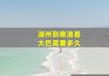 湖州到德清县大巴需要多久