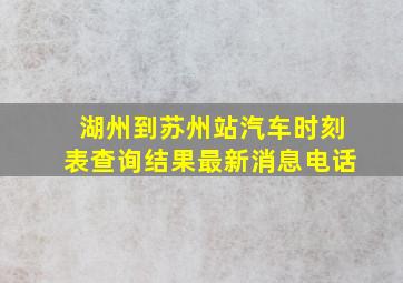 湖州到苏州站汽车时刻表查询结果最新消息电话