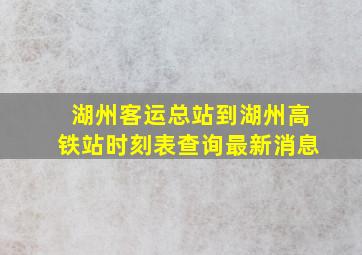 湖州客运总站到湖州高铁站时刻表查询最新消息