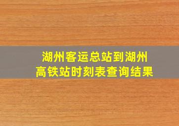 湖州客运总站到湖州高铁站时刻表查询结果