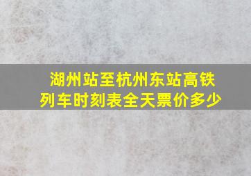 湖州站至杭州东站高铁列车时刻表全天票价多少