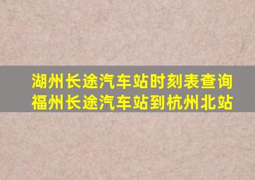 湖州长途汽车站时刻表查询福州长途汽车站到杭州北站