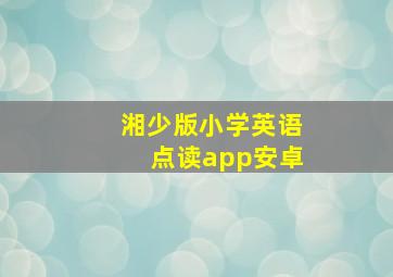 湘少版小学英语点读app安卓