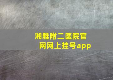 湘雅附二医院官网网上挂号app