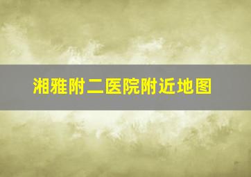 湘雅附二医院附近地图