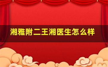 湘雅附二王湘医生怎么样