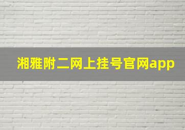 湘雅附二网上挂号官网app