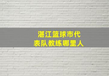 湛江篮球市代表队教练哪里人