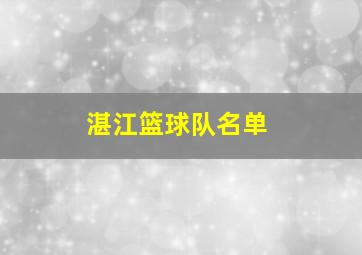 湛江篮球队名单