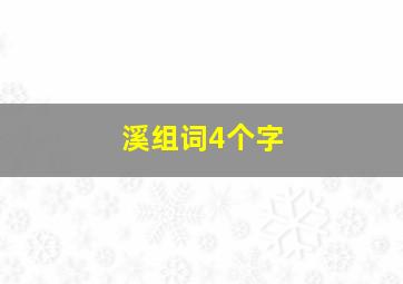 溪组词4个字