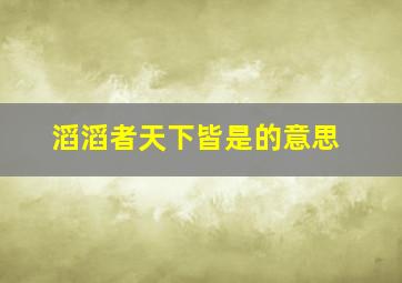 滔滔者天下皆是的意思