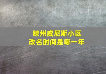 滕州威尼斯小区改名时间是哪一年