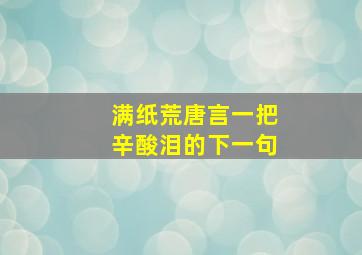 满纸荒唐言一把辛酸泪的下一句