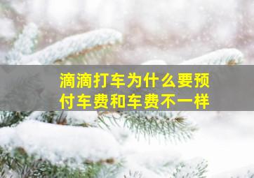 滴滴打车为什么要预付车费和车费不一样