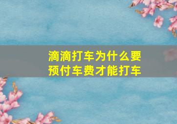 滴滴打车为什么要预付车费才能打车