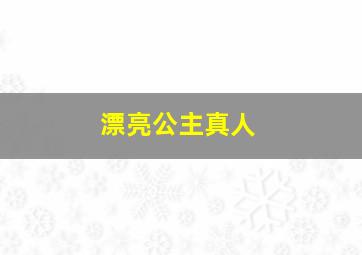 漂亮公主真人